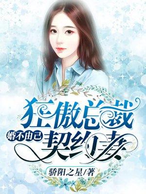 婚不由己:狂傲总裁契约妻