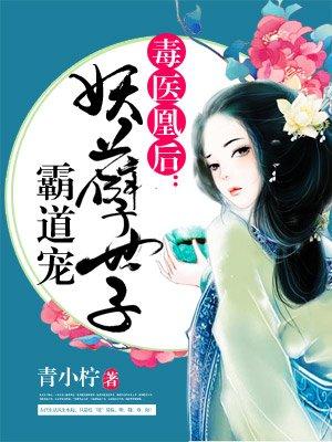 毒医凰后:妖孽世子霸道宠