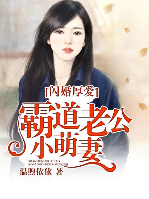闪婚厚爱:霸道老公小萌妻