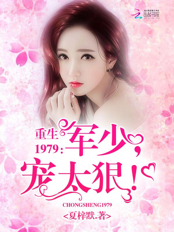 重生1979:军少,宠太狠!