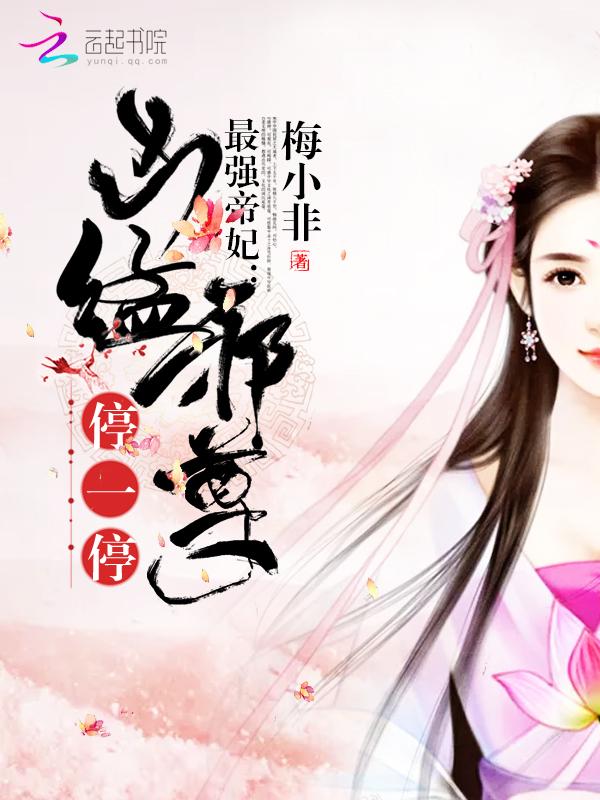 最强帝妃:凶猛邪尊,停一停