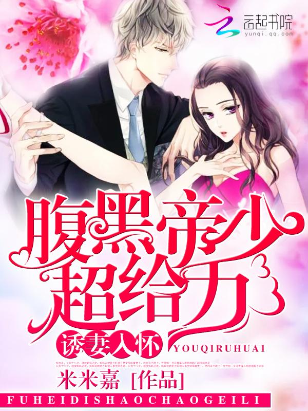 诱妻入怀:腹黑帝少,超给力!