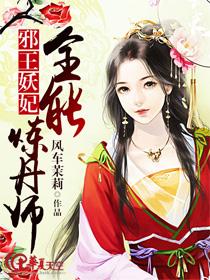 邪王妖妃:全能炼丹师