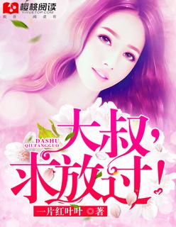 大叔,求放过!