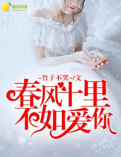 春风十里,不如爱你