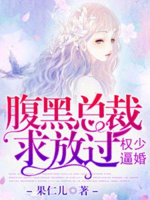 权少逼婚:腹黑总裁求放过