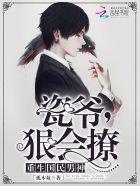 瓷爷,狠会撩!