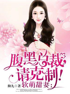 软萌甜妻:腹黑总裁,请克制!