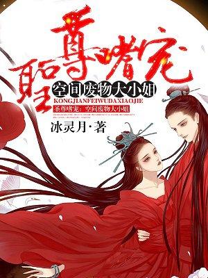 圣尊嗜宠:空间废物大小姐