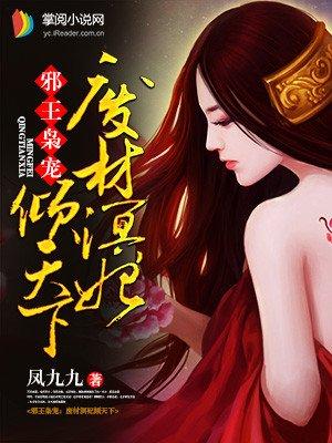 邪王枭宠:废材溟妃倾天下