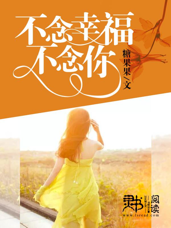 不念幸福,不念你