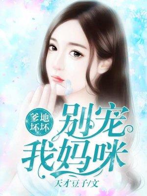 爹地坏坏:别宠我妈咪