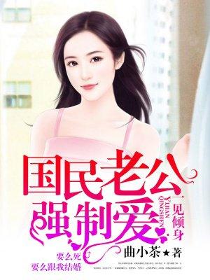 一见倾身:国民老公强制爱