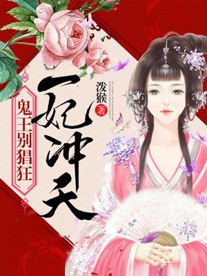 一妃冲天:鬼王别猖狂