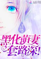 黑化萌妻,套路深!