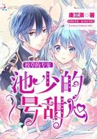 校草的专宠:池少的1号甜心