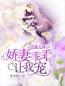 总裁太坏:娇妻乖乖让我宠