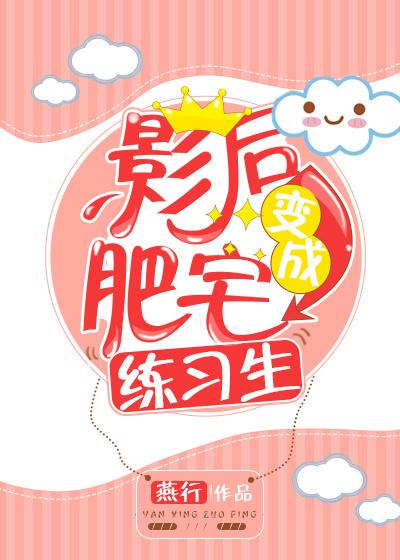 影后变成肥宅练习生?