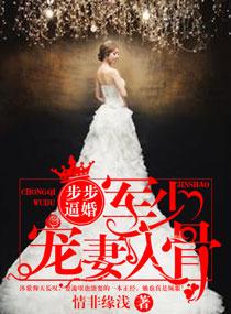 步步逼婚:军少宠妻入骨