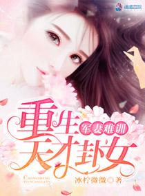 军妻难训:重生天才卦女