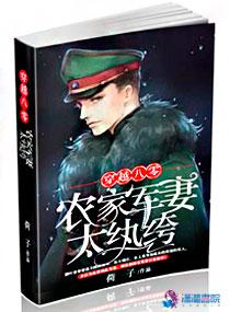 穿越八零:农家军妻太纨绔