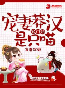 农门娇:宠妻莽汉是只喵