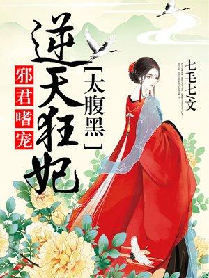 邪君嗜宠:逆天狂妃太腹黑