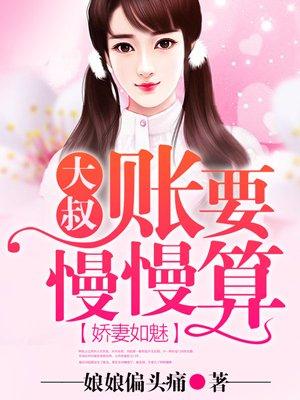 娇妻如魅,大叔账要慢慢算