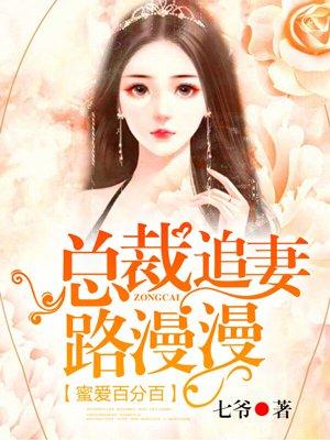 蜜爱百分百:总裁追妻路漫漫