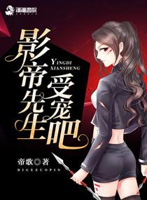 影帝先生,受宠吧!