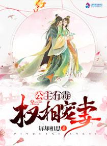 公主有毒:权相宠妻