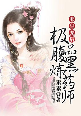 邪皇妖后:极品腹黑炼药师