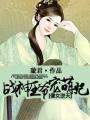 傻女逆天:战神王爷宠萌妃