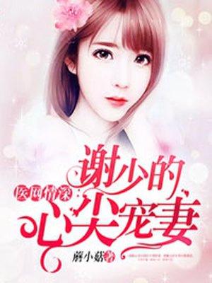 医网情深:谢少的心尖宠妻