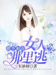 婚令如山:女人,哪里逃