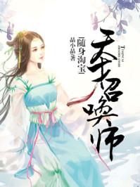 随身淘宝:天才召唤师