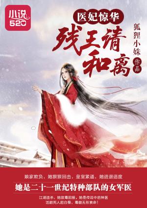 医妃惊华:残王,请和离