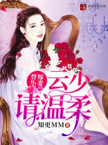 替嫁小妻:云少请温柔