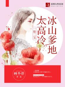 一胎二宝:冰山爹地太高冷