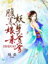绝宠医女:腹黑娘亲妖孽爹爹