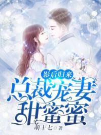 影后归来:总裁宠妻甜蜜蜜