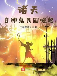 诸天:自神鬼民国崛起