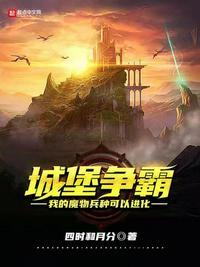 城堡争霸:我的魔物兵种可以进化