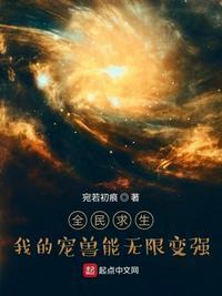 全民求生:我的宠兽能无限变强