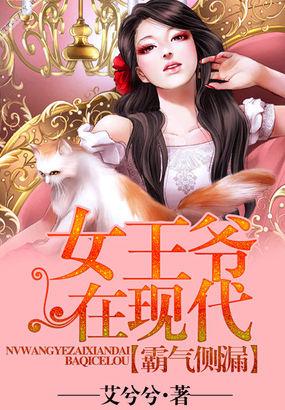 霸气侧漏:女王爷在现代