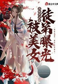 我绝世武帝,被美女徒弟曝光!