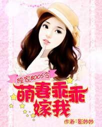 独家BOSS令:萌妻乖乖嫁我