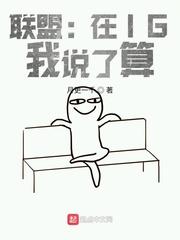联盟:在IG,我说了算