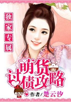 独家专属:萌货讨债攻略