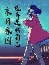末日家园:诡异是我自己